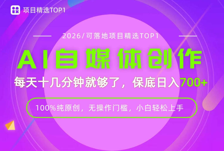 AI自媒体,每天十几分钟,轻松日入700+,无操作门槛,普通人必做项目!【揭秘】-智享云联