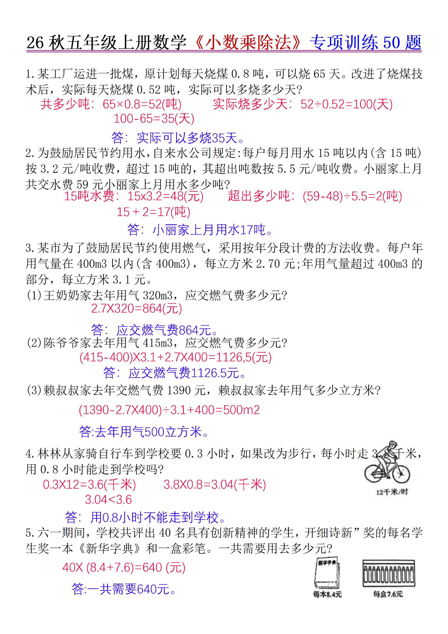26秋五年级上册数学《小数乘除法》专项训练50题+错中求解答案版-智享云联