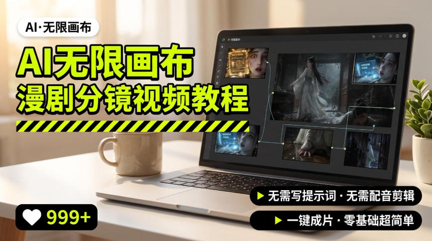 AI无限画布制作爆款漫剧分镜视频搭建教程,无需写脚本,无需制作音频,一键制作超简单-智享云联