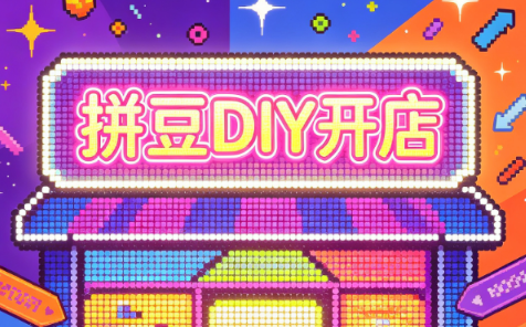 拼豆DIY开店与成品定制0基础入门课-智享云联