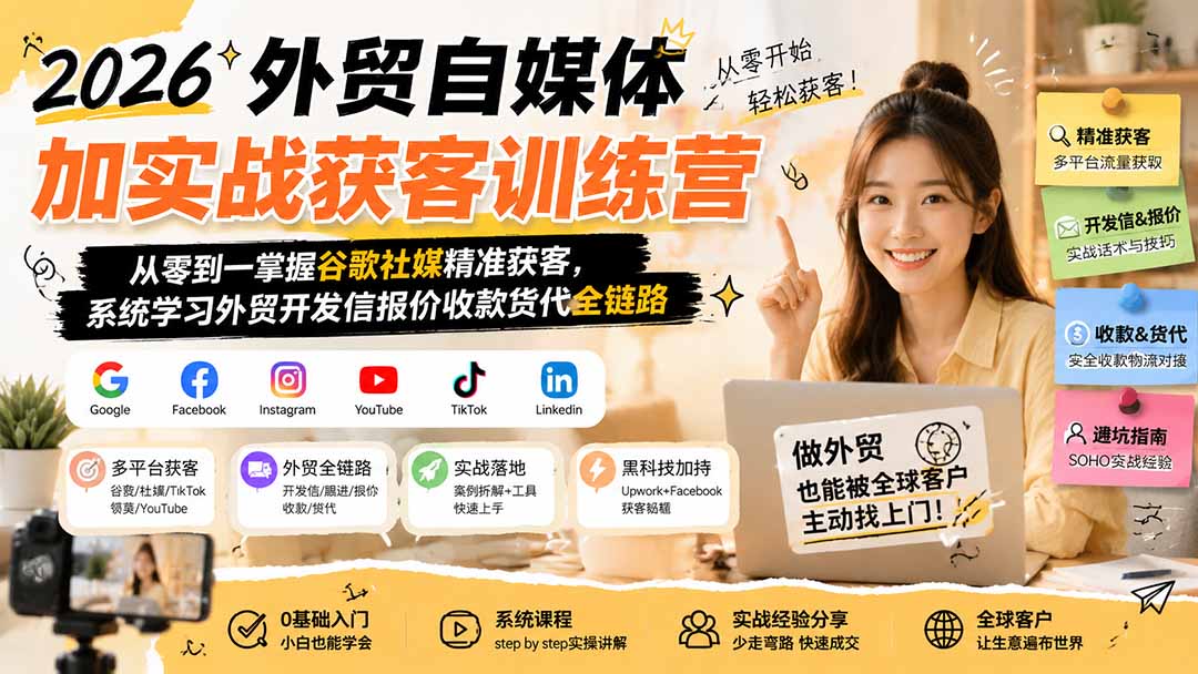 2026外贸自媒体加实战获客训练营；从零到一掌握谷歌社媒精准获客，系统学习外贸开发信报价收款货代全链路-智享云联