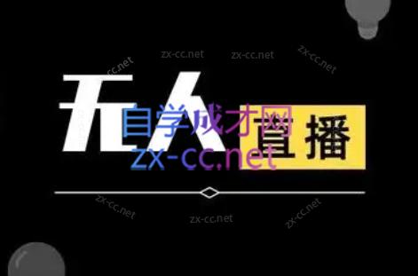 宝子哥·无人直播-非实时防风技术(更新8月)-智享云联