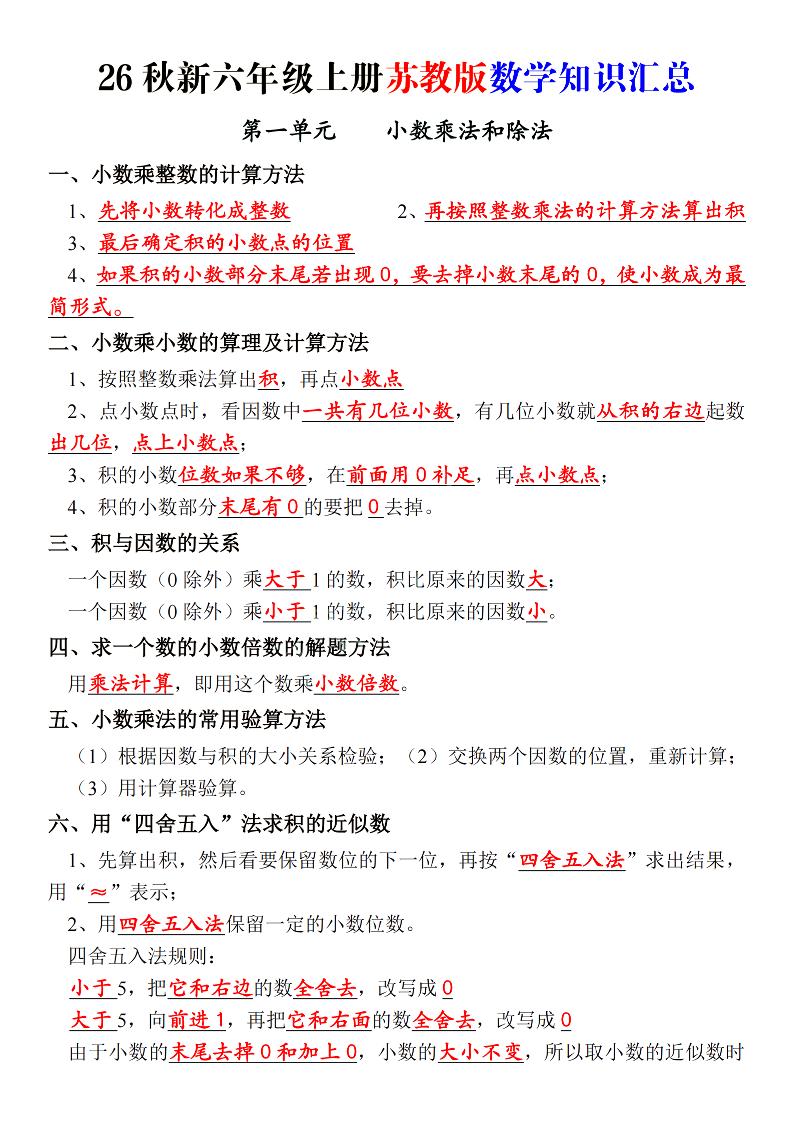 26秋新六上苏教版数学知识汇总_-智享云联