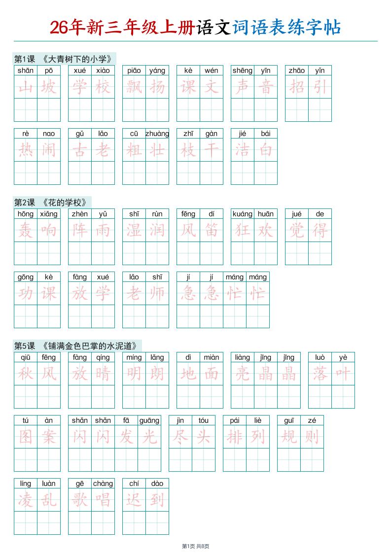 26年新三年级上册语文词语表练字帖-智享云联
