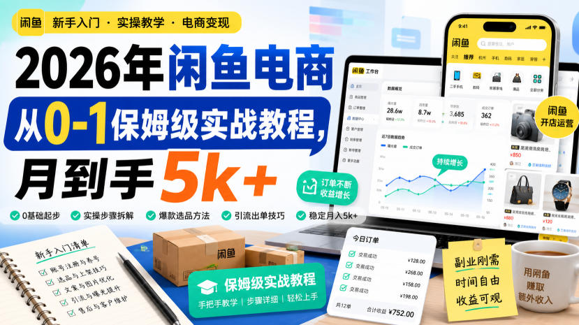 2026年闲鱼电商从0-1保姆级实战教程，月到手5k+-智享云联