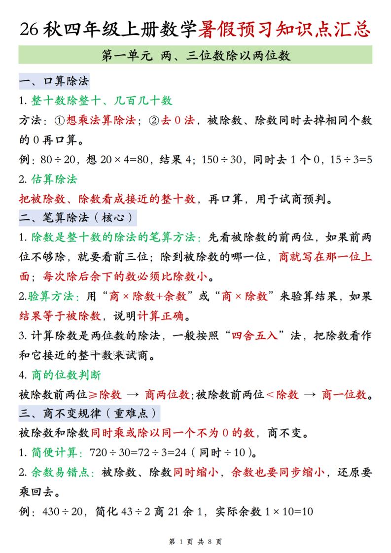 26秋四上苏教版数学单元知识点汇总8页-智享云联