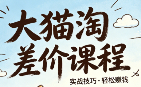 大猫淘差价课程(更新8月)-智享云联