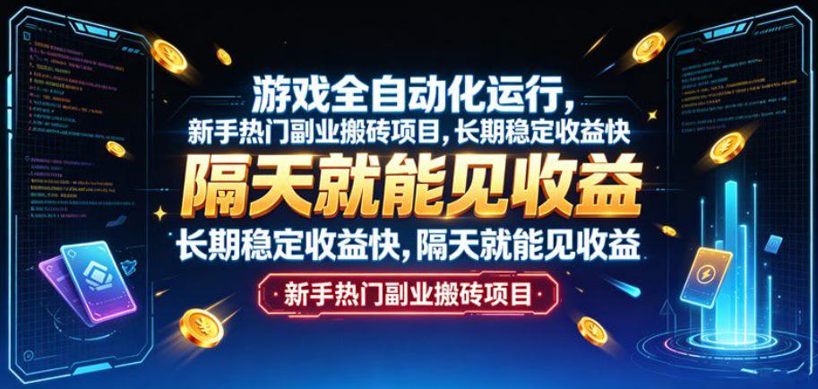 游戏全自动化运行,新手热门副业搬砖项目,长期稳定收益快,隔天就能见收益【揭秘】-智享云联