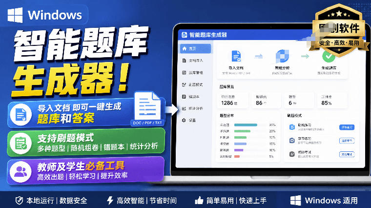 Windows智能题库生成器！导入文档一键生成题库和答案，并支持刷题模式，教师及学生必备工具原创-智享云联