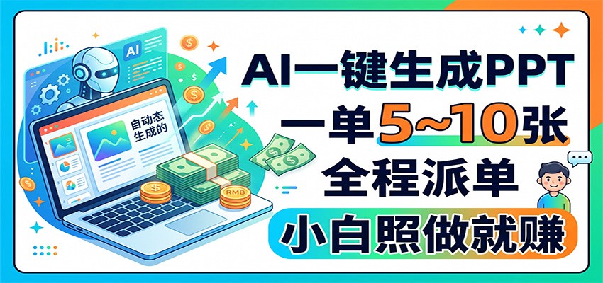 AI一键生成PPT，一单5~10张，全程派单，小白照做就赚-智享云联