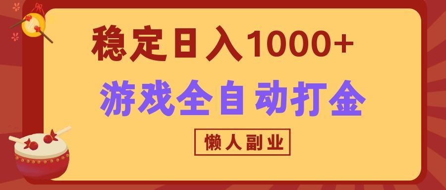 两款游戏全自动打金玩法，长期稳定日入1000+，懒人专属副业！-智享云联