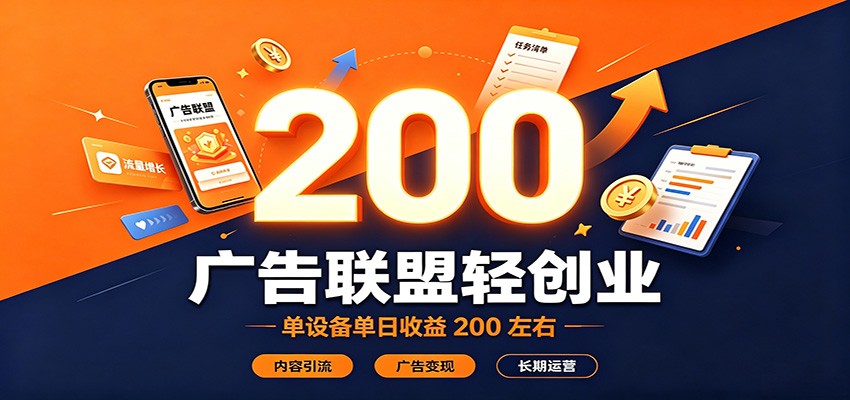 广告联盟轻创业，单设备单日收益200左右，内容引流广告变现长期运营-智享云联