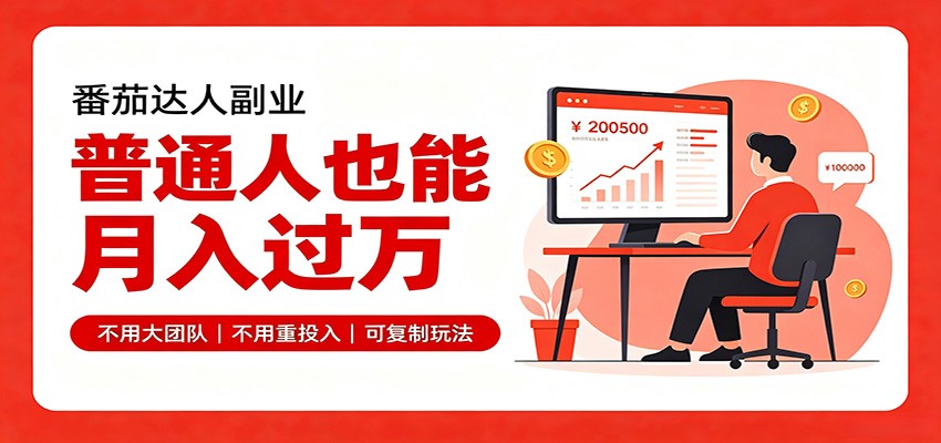 零基础入局番茄达人，碎片时间就能操作，普通人也月赚上万-智享云联