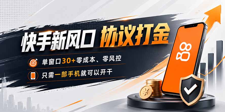 快手新风口,只需要一部手机即可矩阵操作,单窗口30+零风控,零成本-智享云联