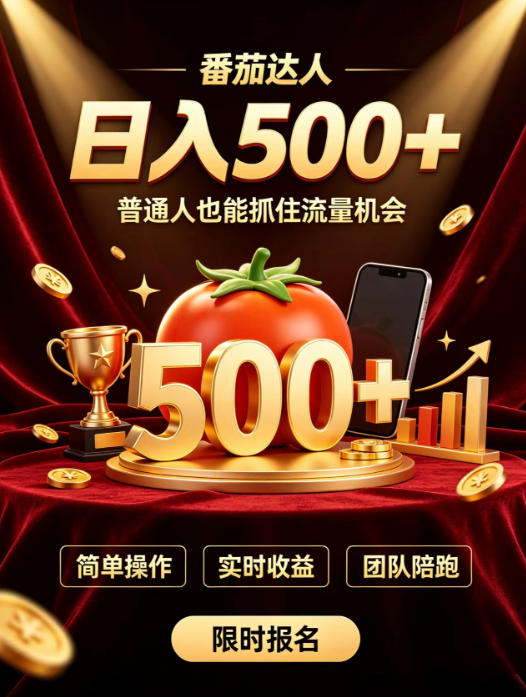番茄达人日入500+？普通人也能参与？做番茄达人真的可行？零门槛番茄推文，新手也能上手做达人【揭秘】-智享云联