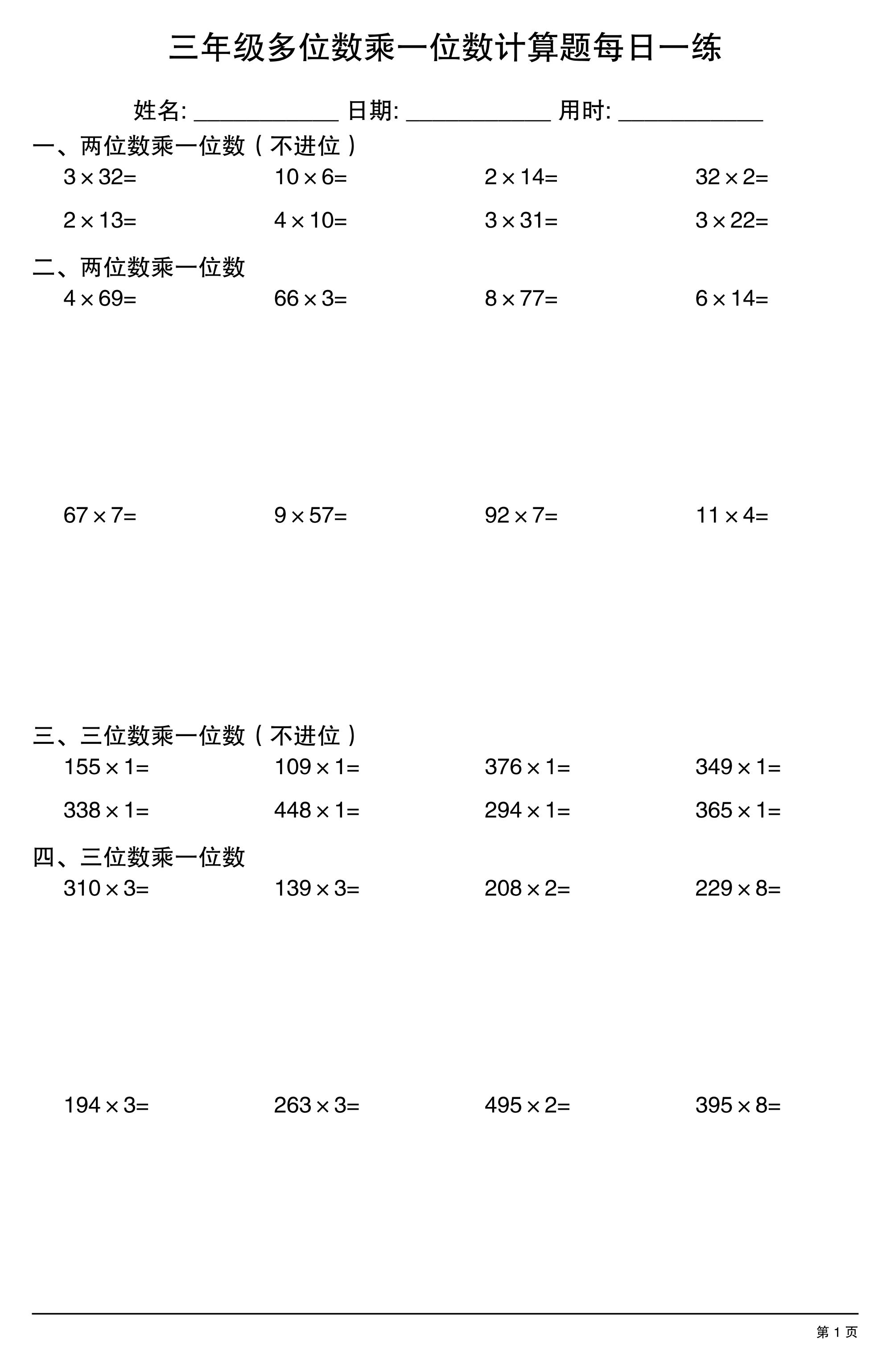 三上数学多位数乘一位数计算题每日一练-智享云联