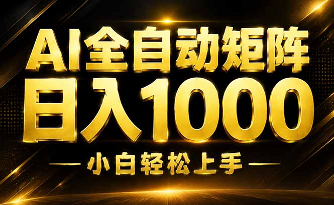 AI情绪提供,全自动操作,收益秒到,日入1500加,长期可做-智享云联