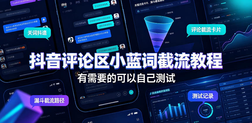 抖音评论区小蓝词截流教程,有需要的可以自己测试-智享云联
