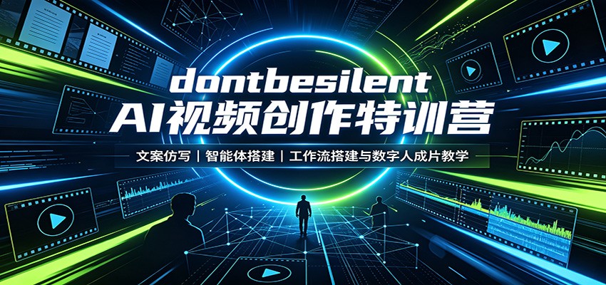 dontbesilent AI视频创作特训营：文案仿写，智能体搭建，工作流搭建与数字人成片教学-智享云联