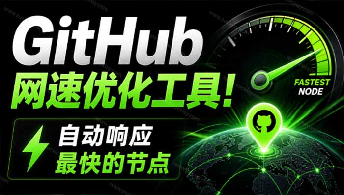 GitHub网速优化工具!让你更快速的打开Github,自动响应最快的节点,轻量级开源工具, Ghips-智享云联