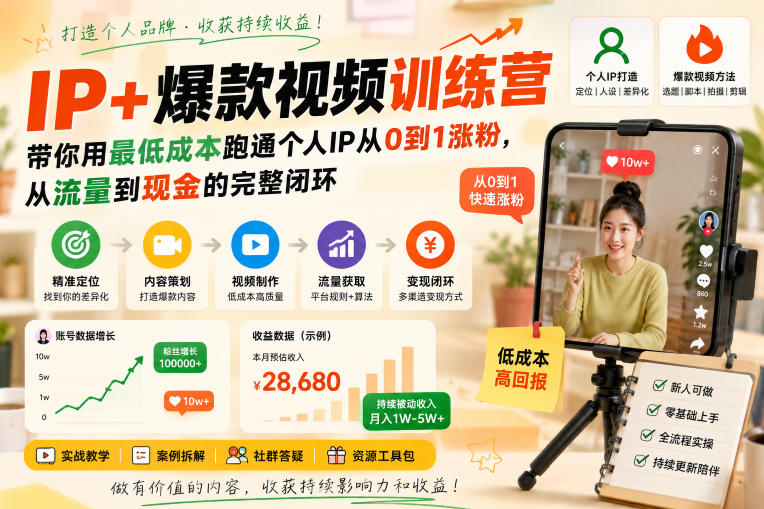 IP+爆款视频训练营,带你用最低成本跑通个人IP从0到1涨粉,从流量到现金的完整闭环-智享云联