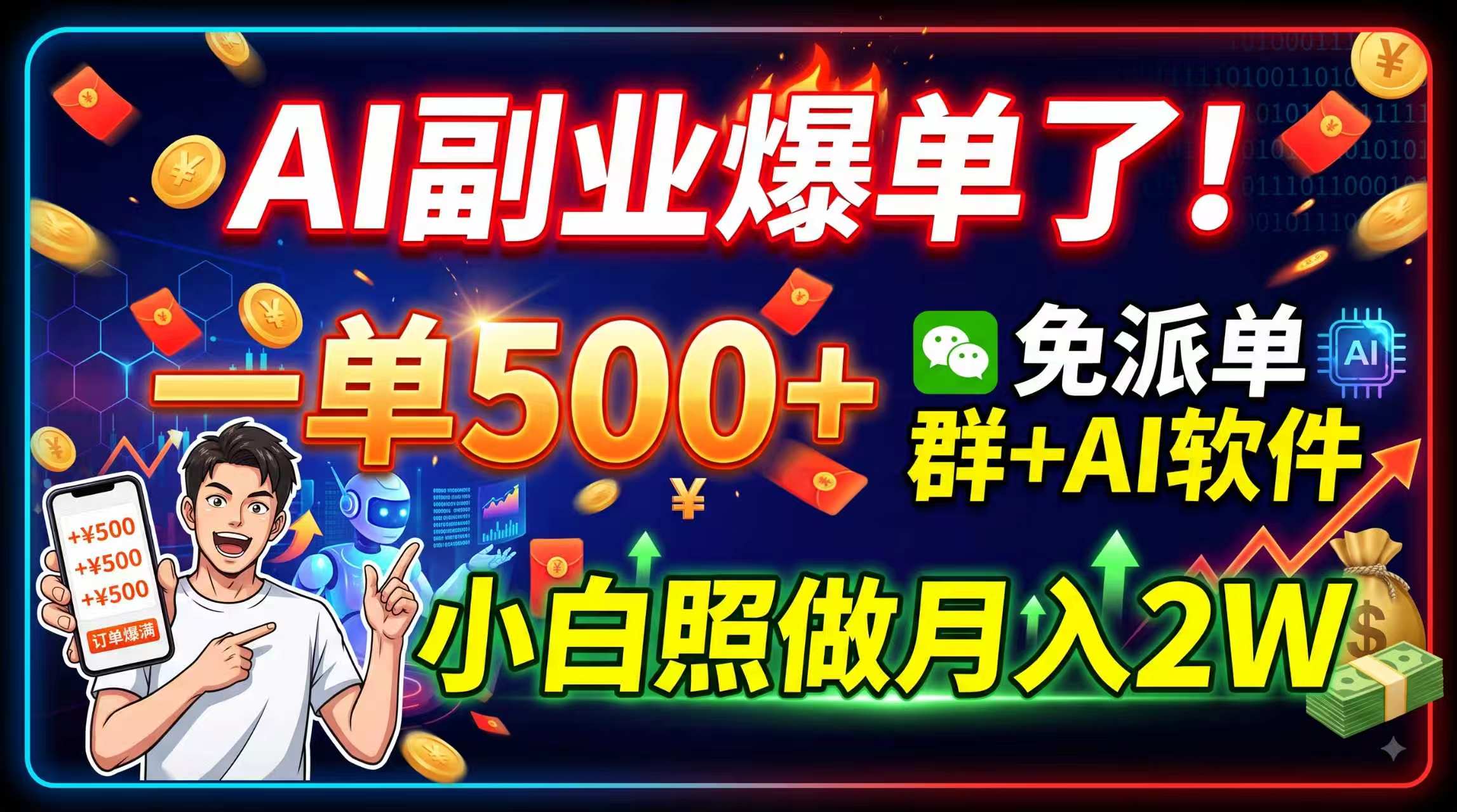AI副业爆单了！一单500+，免费派单群+AI软件，小白照做月入2W-智享云联