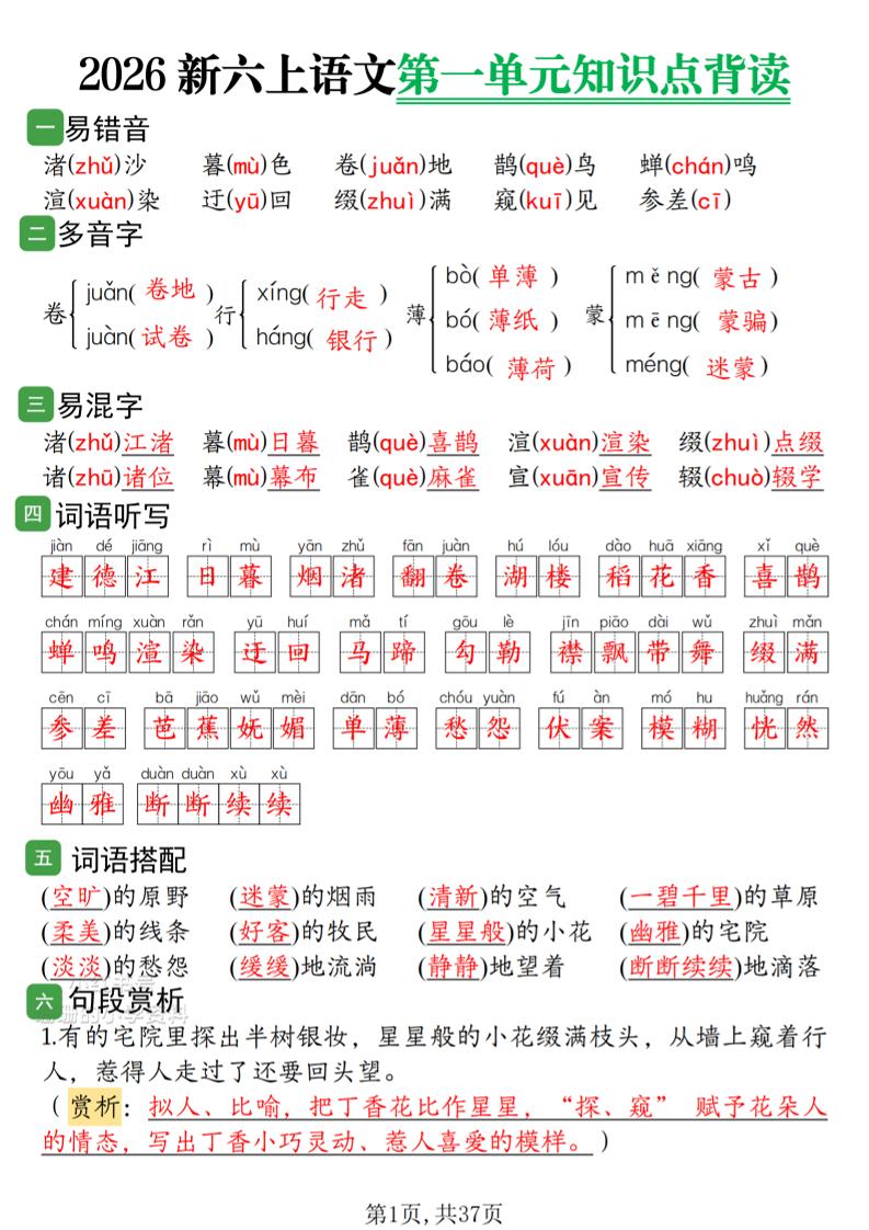 2026新六上语文1-8单元知识点背读37页-智享云联