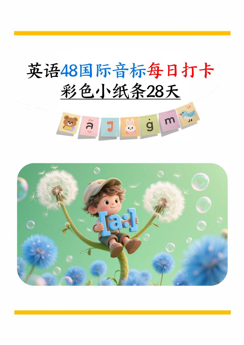 英语48国际音标每日打卡彩色小纸条28天（含跟读音频+答案69页）六上英语-智享云联