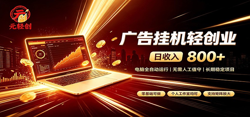 广告挂机收益稳定可观,日入可达800+,小白轻松上手-智享云联