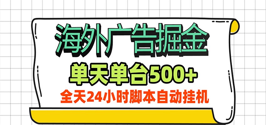 海外广告自动掘金，单机日产500+！24小时脚本全自动挂机-智享云联