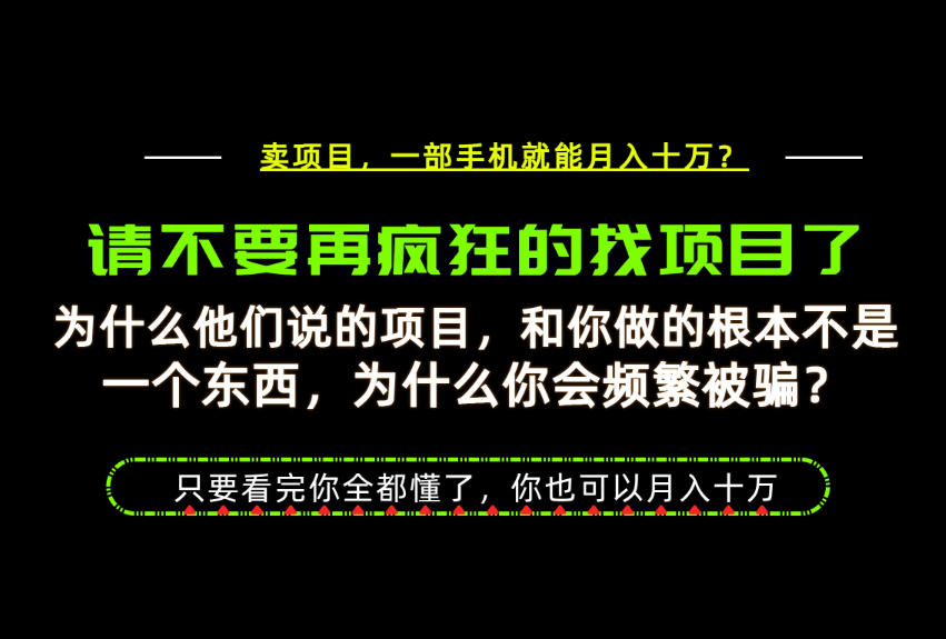 为什么做项目的人大多都是炮灰？为什么只有卖项目才能稳？看完你也可以月入10W+【揭秘】-智享云联