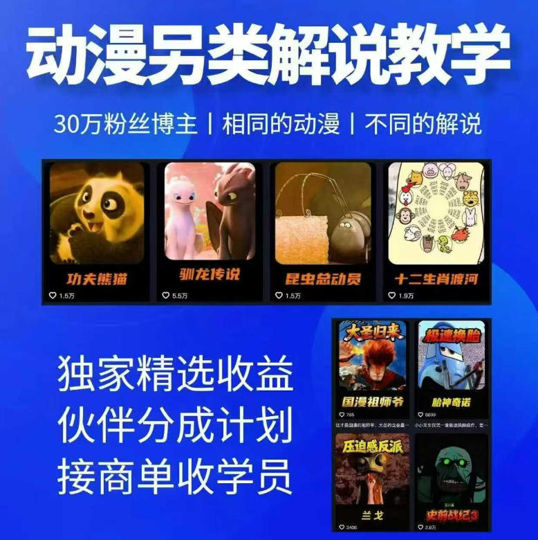 动漫另类解说教学，30w粉丝动漫博主亲授不一样的解说，独家精选收益|伙伴分成计划|接商单收学员(更新)-智享云联