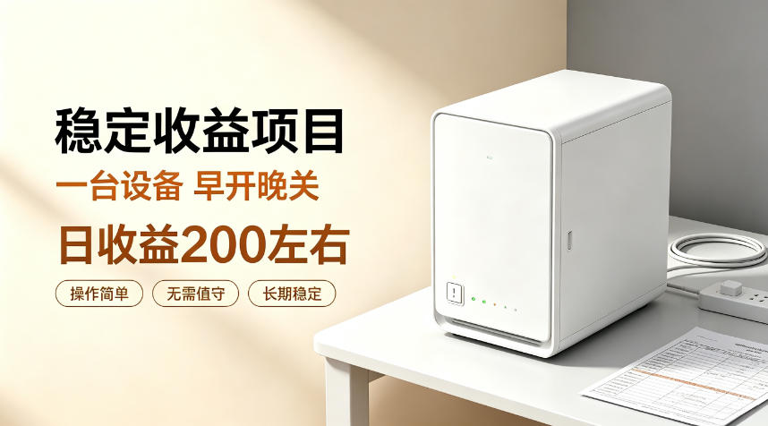 全自动设备挂G项目,日收益200左右,省心长效运营,最稳最省心的项目【揭秘】-智享云联
