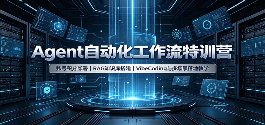 Agent自动化工作流特训营：账号积分部署，RAG知识库搭建，VibeCoding与多场景落地教学-智享云联
