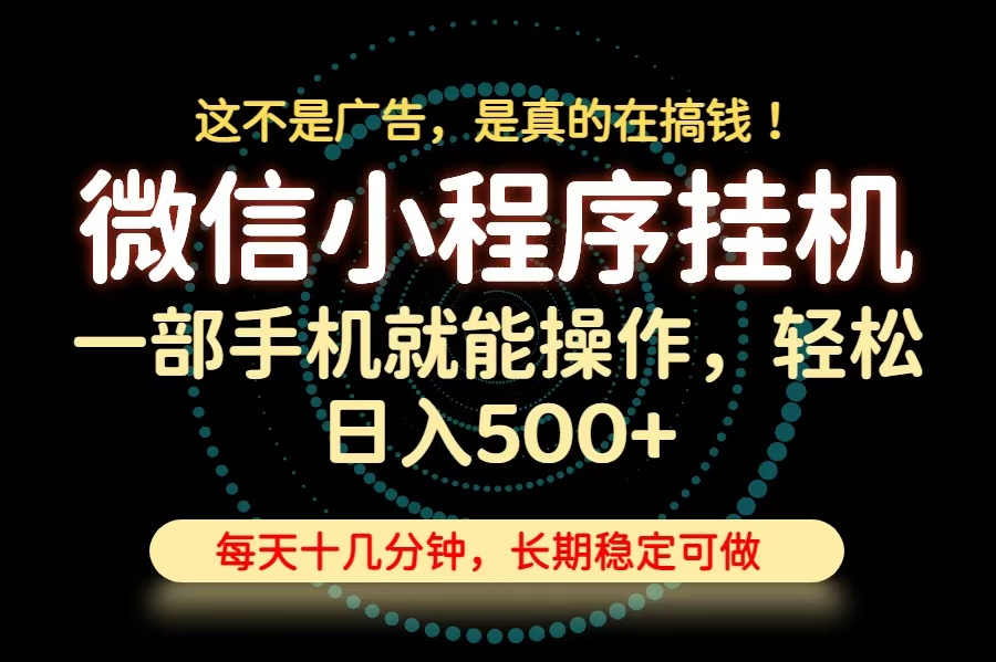 26年下半年最新小程序挂机，只需一部手机，轻松日入500+，长期稳定可做-智享云联