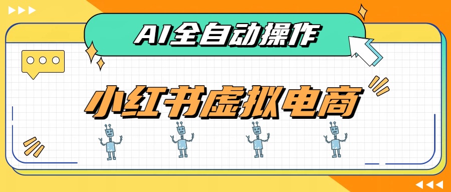 AI赋能小红书虚拟电商，单店单日收益500+，推荐流量+搜索流量持续稳定出单-智享云联