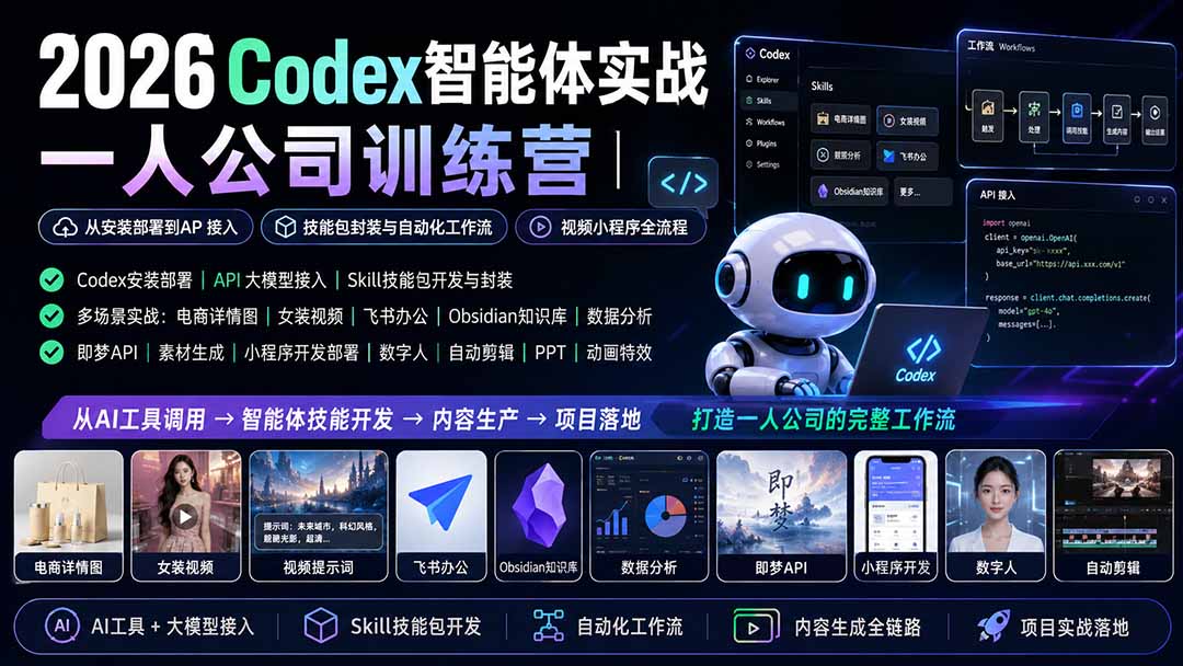 2026Codex智能体实战｜一人公司训练营｜从安装部署到API接入｜技能包封装与自动化工作流｜视频小程序全流程-智享云联