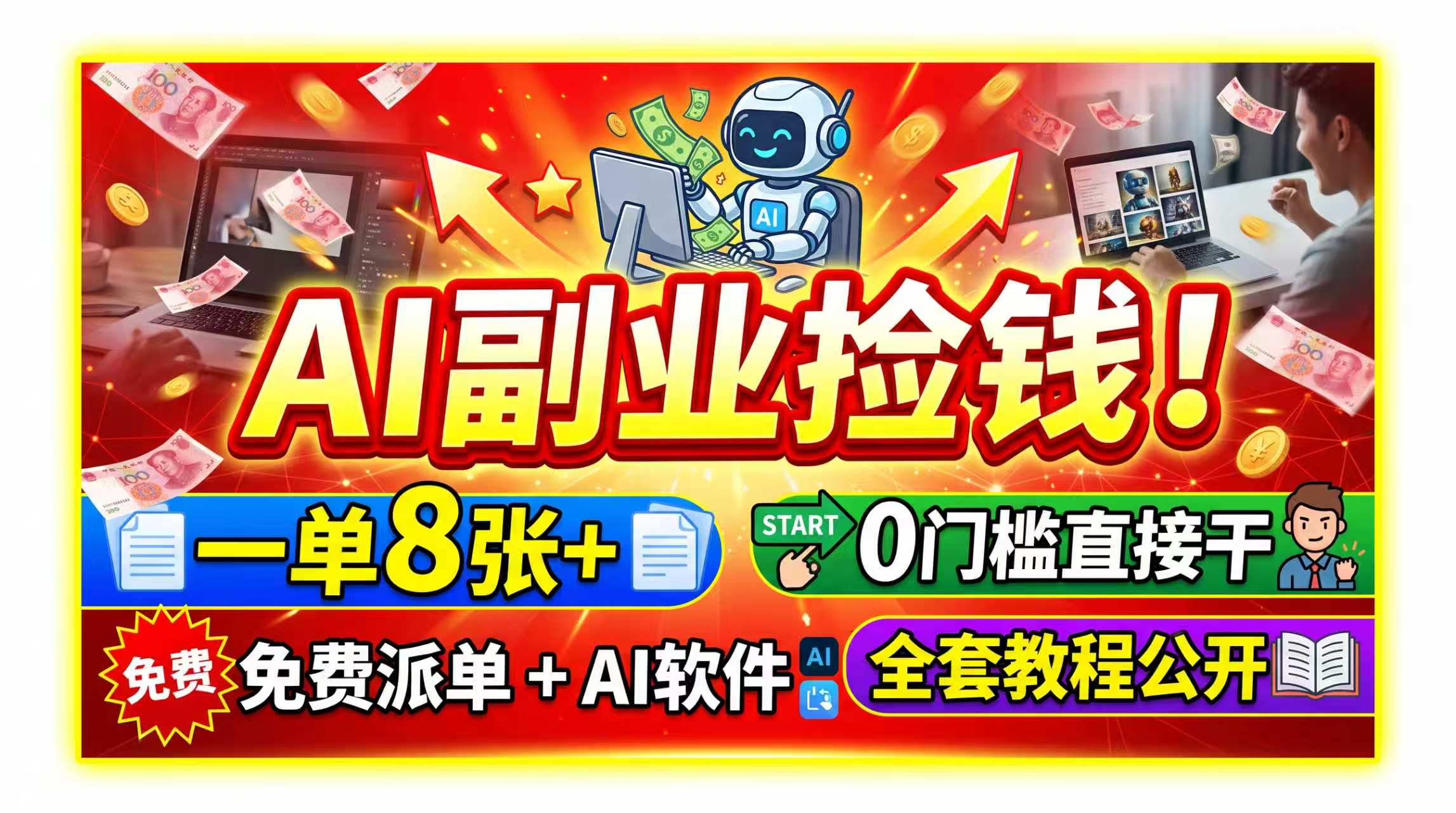 AI副业捡钱!一单8张+,免费派单+AI软件,0门槛直接干,全套教程公开-智享云联