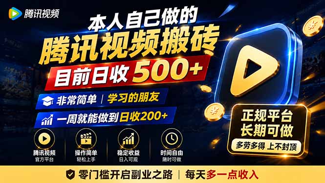 本人自己做的腾讯视频搬砖，目前日收500+，非常简单，学习的朋友一周就能做到日收200+-智享云联