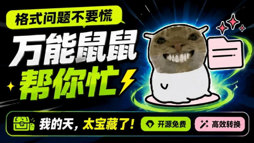鼠鼠这次我立功啦!Windows格式问题不要慌,开源鼠鼠格式转换工具来帮忙,Github热门宝藏工具-智享云联