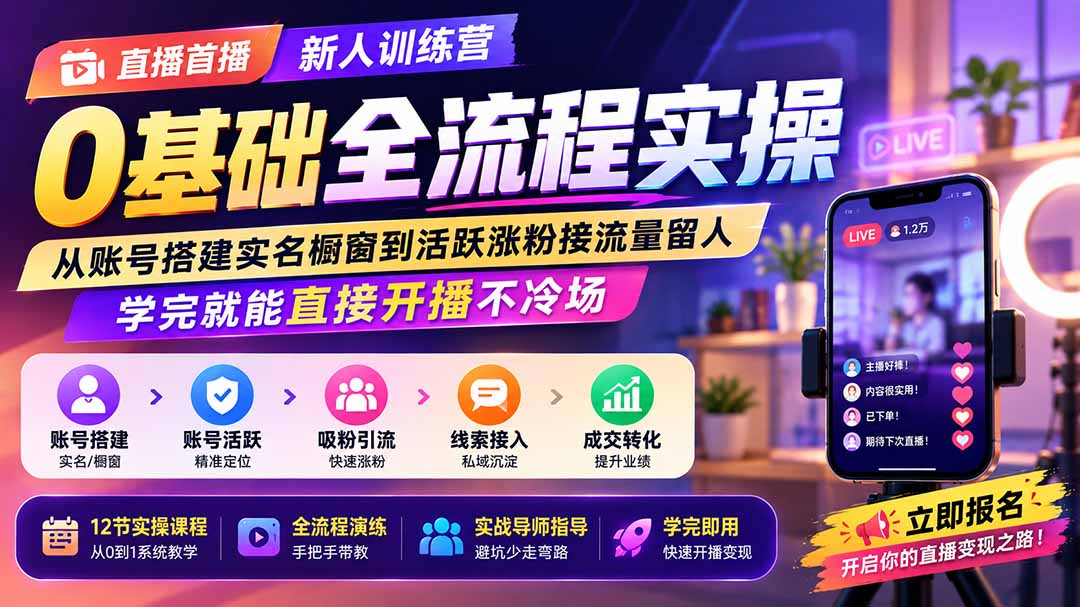 直播首播新人训练营0基础全流程实操；从账号搭建实名橱窗到活跃涨粉接流量留人，学完就能直接开播不冷场-智享云联