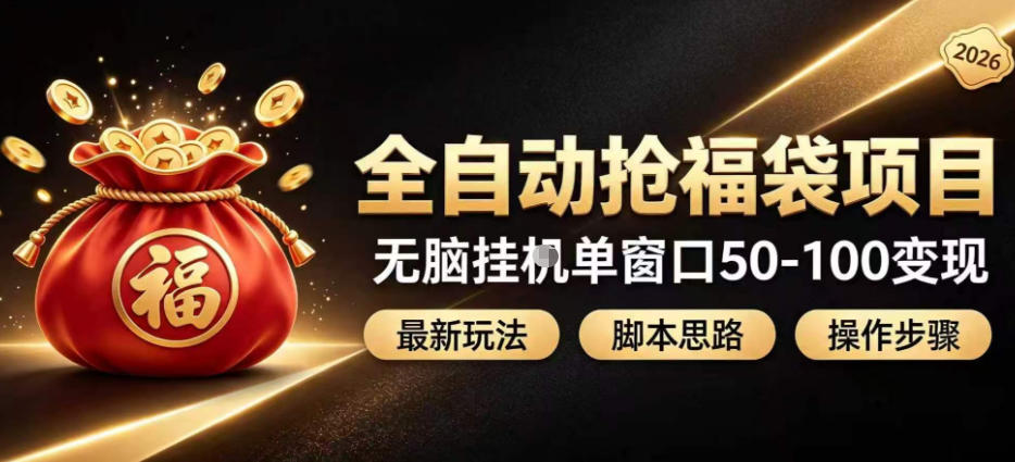 全自动抢抖音直播间福袋项目玩法,最新抢福袋脚本,无脑挂G单窗口50-100无脑变现-智享云联
