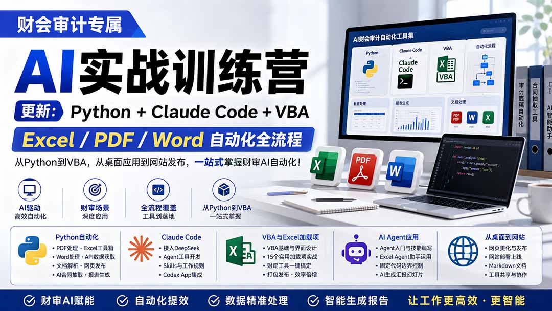 财会审计专属 AI实战训练营：Python+Claude Code+VBA，Excel/PDF/Word自动化全流程 (更新-智享云联