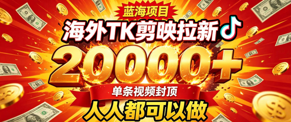 海外TK拉新最新玩法，剪映就能做，不用经验不用粉丝，单条视频收益上限2W+-智享云联