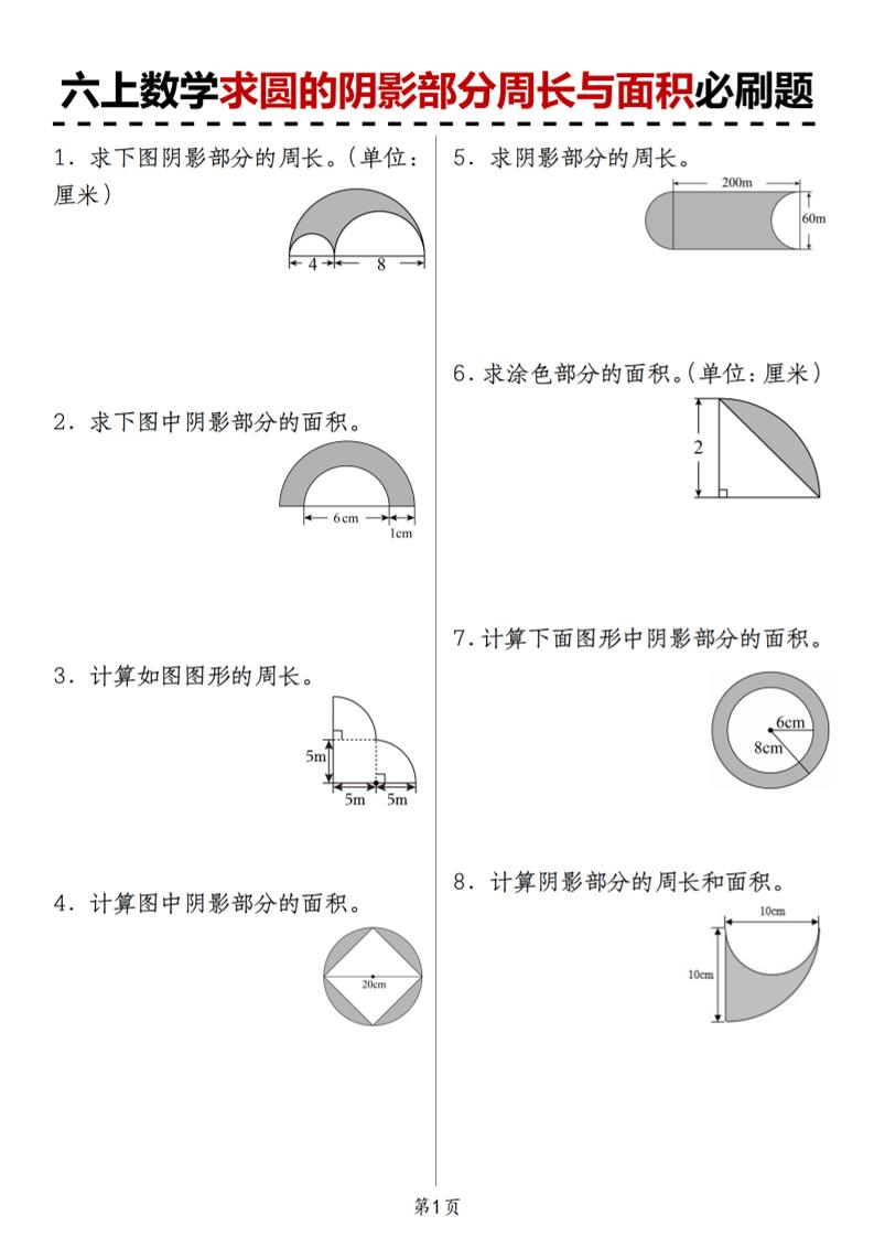 人教版《六上数学求圆的阴影部分周长与面积必刷题》-智享云联
