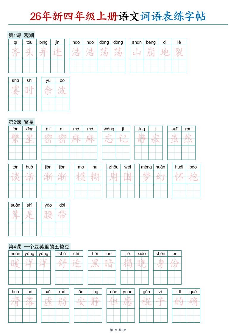 26年新四年级上册语文词语表练字帖-智享云联