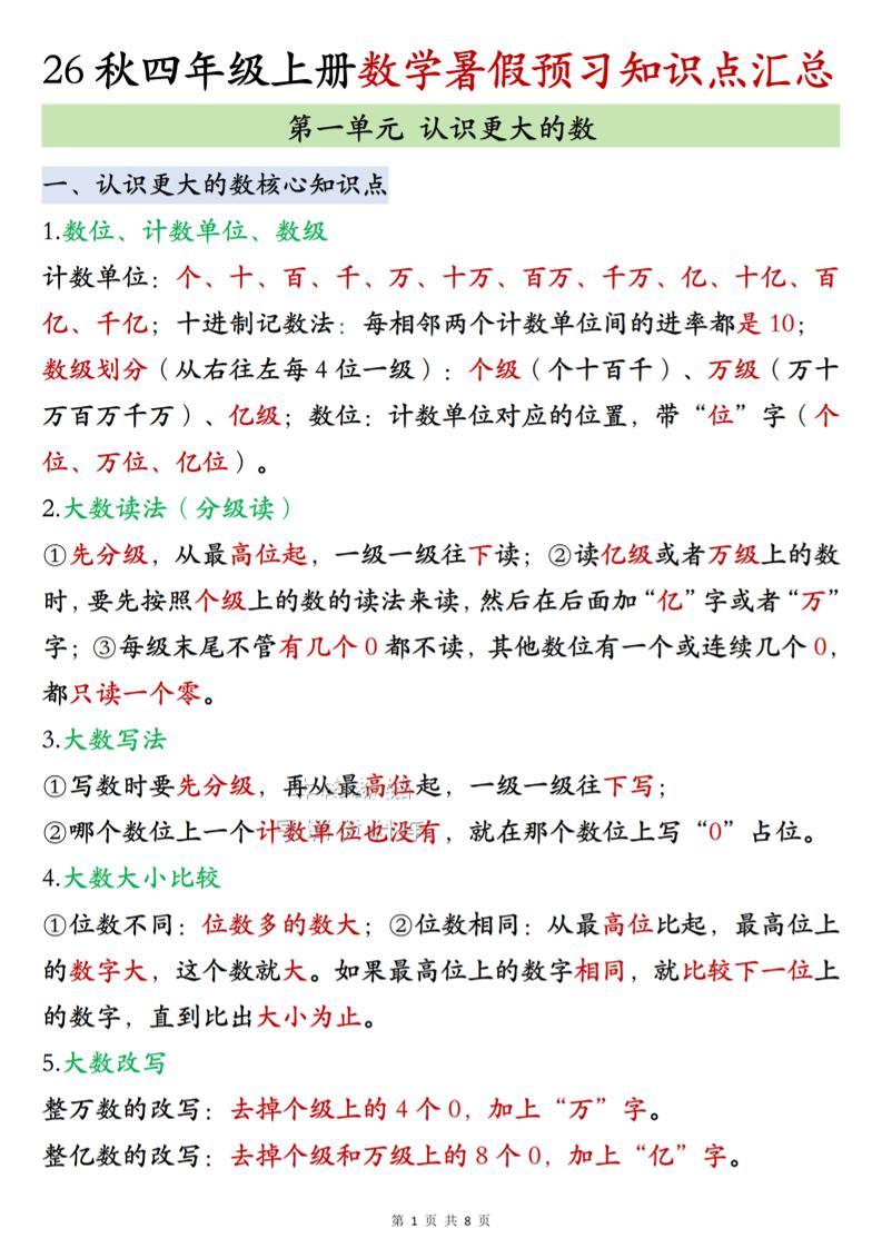 26秋四上北师大版数学数学知识点汇总8页-智享云联