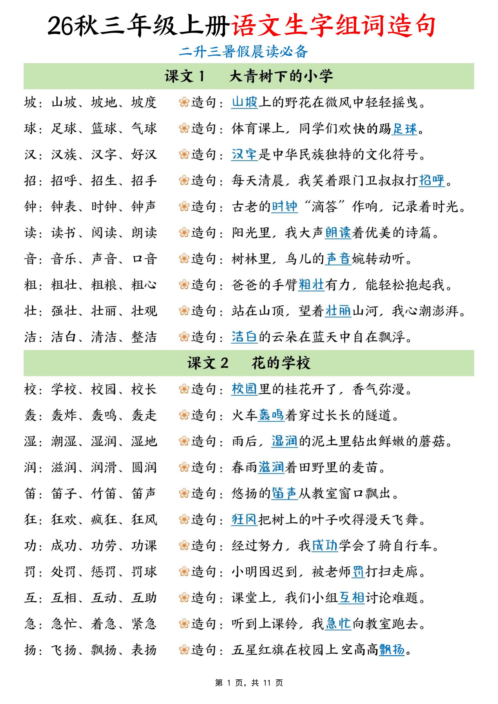 暑假晨读必备26秋三上语文生字组词造句（11页）-智享云联