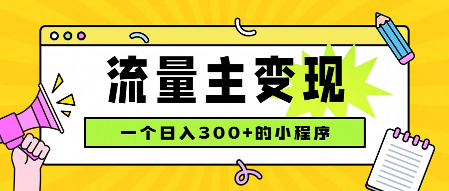 小程序流量主变现,日收益300+,腾讯官方打款,四种收入来源,稳定可靠-智享云联