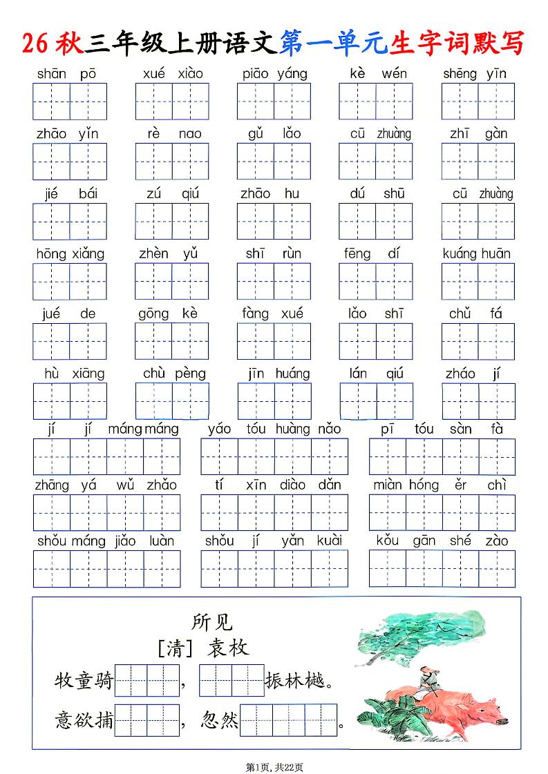 26秋三年级上册语文1-8单元生字词默写-智享云联